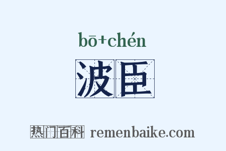波臣是什么意思的图片